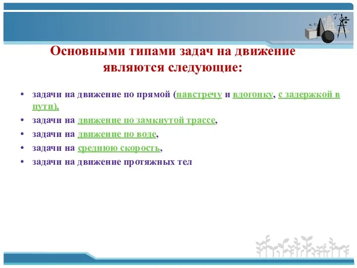 Основными типами задач на движение являются следующие: задачи на движение по