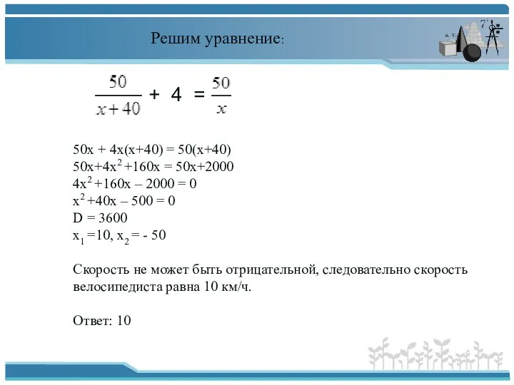 + 4 = Решим уравнение: 50х + 4х(х+40) = 50(х+40) 50х+4х2