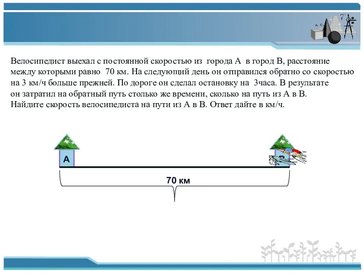 А В 70 км Велосипедист выехал с постоянной скоростью из города