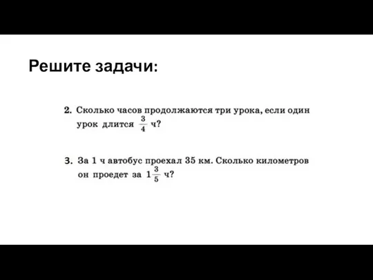 Решите задачи: