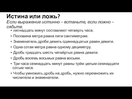 Истина или ложь? Если выражение истинно – встаньте, если ложно –