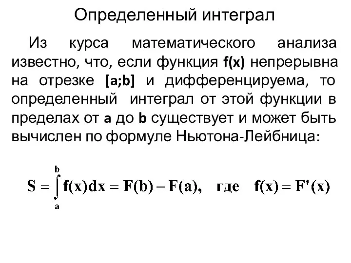 Определенный интеграл Из курса математического анализа известно, что, если функция f(x)