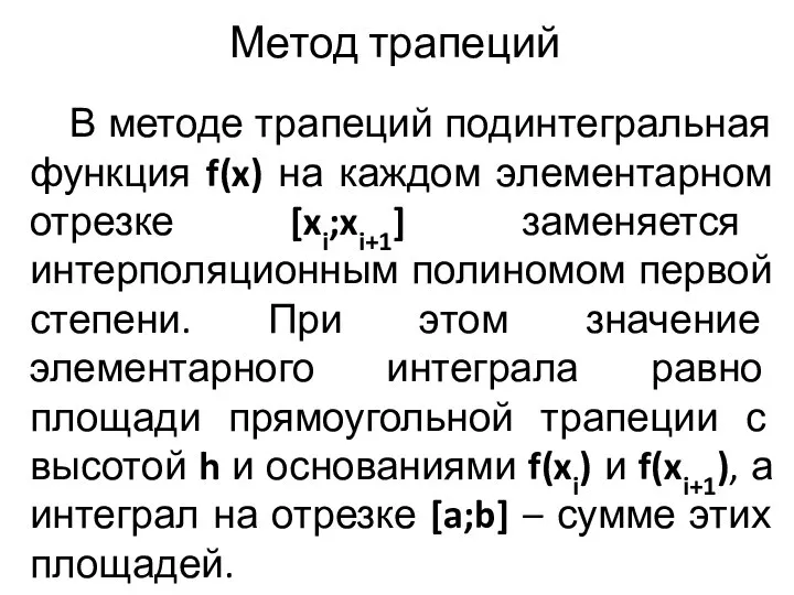 Метод трапеций В методе трапеций подинтегральная функция f(x) на каждом элементарном