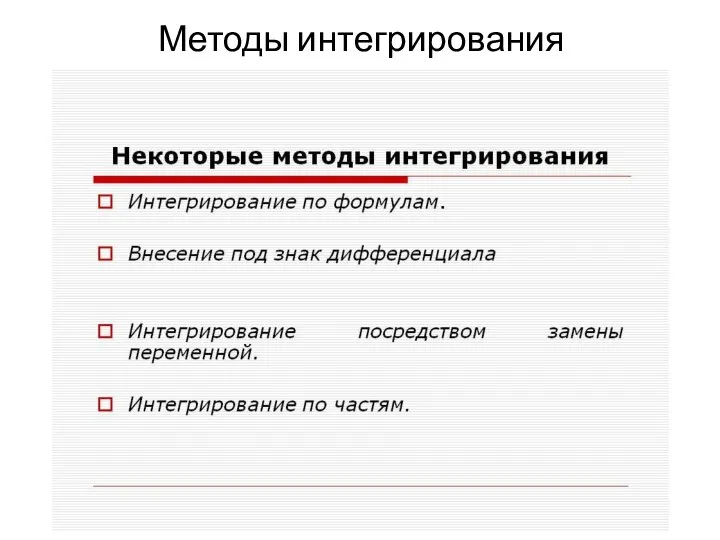 Методы интегрирования