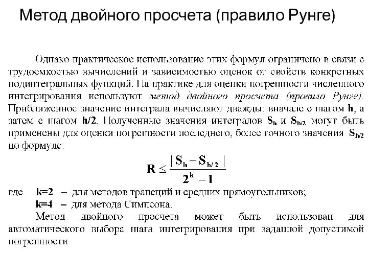 Метод двойного просчета (правило Рунге)