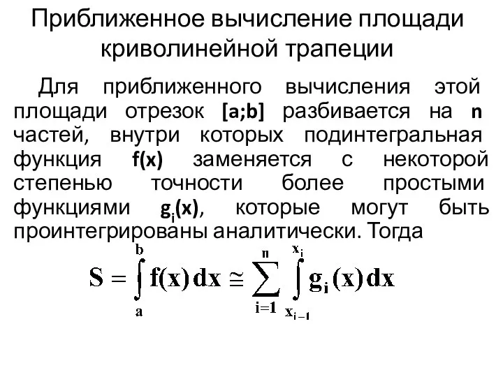 Приближенное вычисление площади криволинейной трапеции Для приближенного вычисления этой площади отрезок