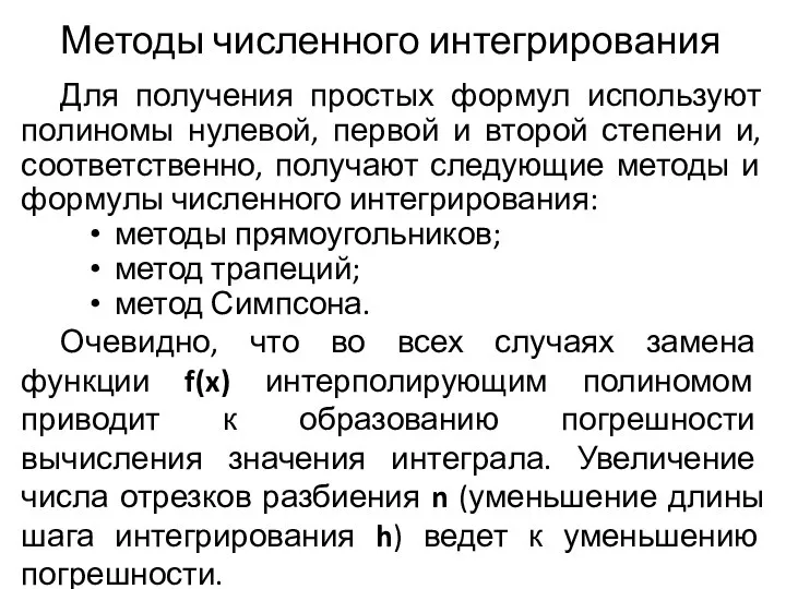 Методы численного интегрирования Для получения простых формул используют полиномы нулевой, первой