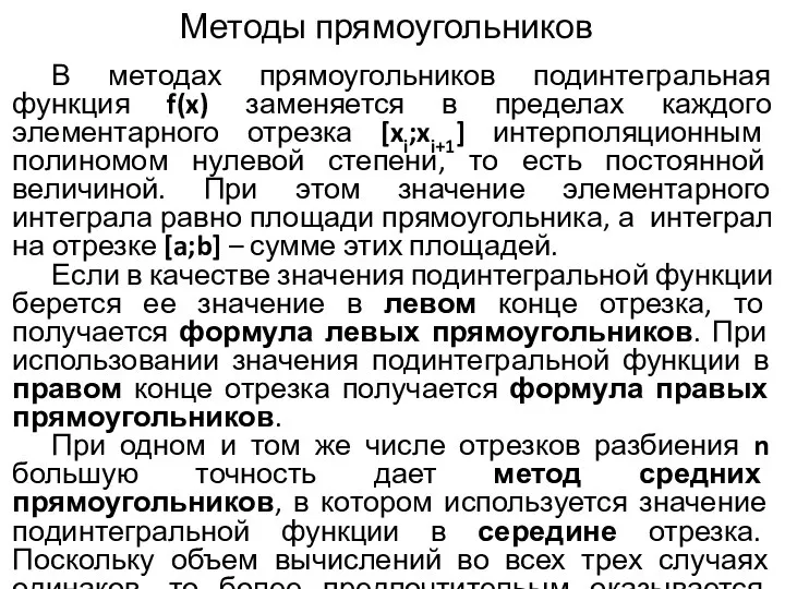 Методы прямоугольников В методах прямоугольников подинтегральная функция f(x) заменяется в пределах