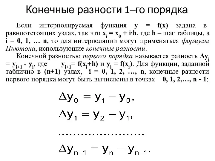 Конечные разности 1–го порядка Если интерполируемая функция y = f(x) задана