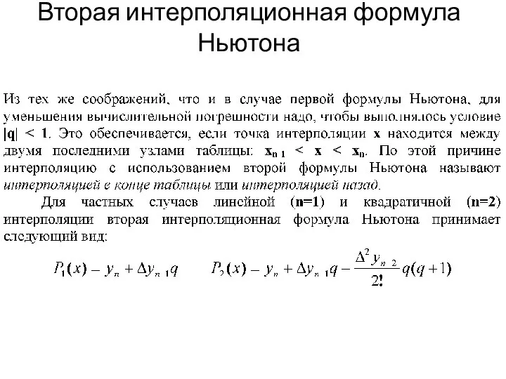 Вторая интерполяционная формула Ньютона