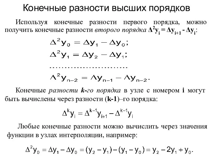 Конечные разности высших порядков Используя конечные разности первого порядка, можно получить