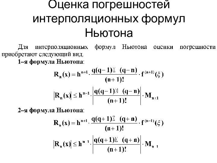 Оценка погрешностей интерполяционных формул Ньютона