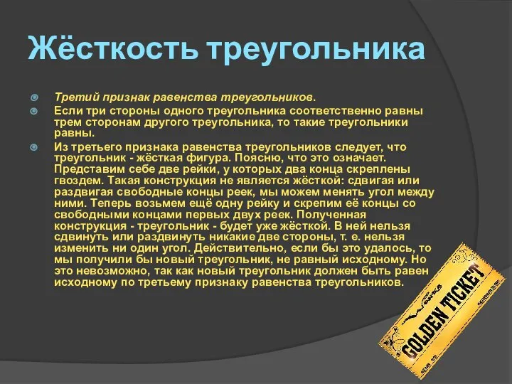 Жёсткость треугольника Третий признак равенства треугольников. Если три стороны одного треугольника