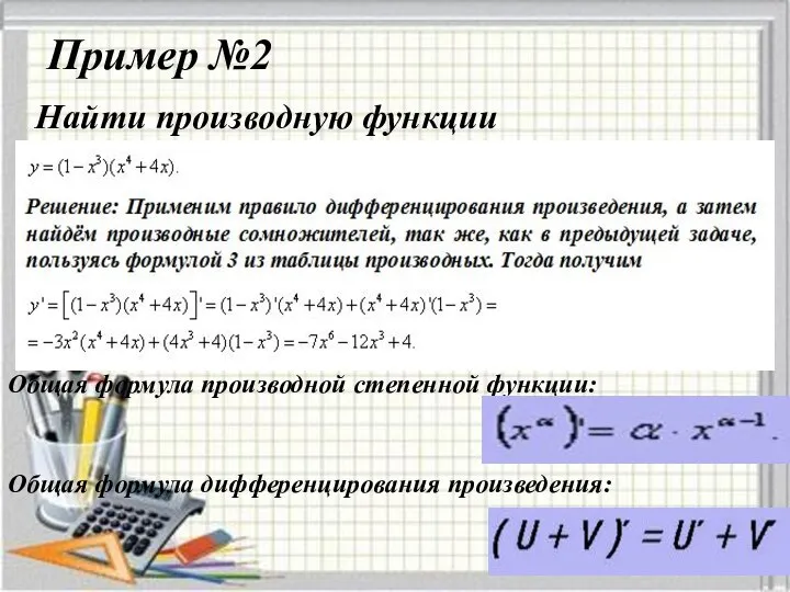 Пример №2 Найти производную функции Общая формула производной степенной функции: Общая формула дифференцирования произведения:
