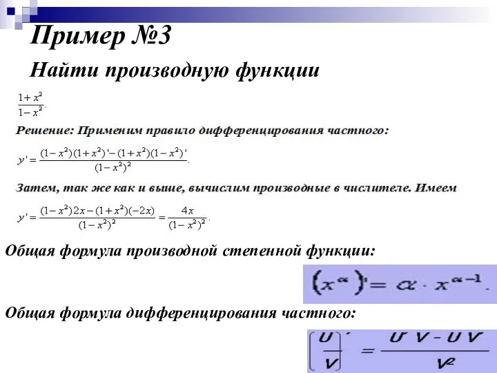 Пример №3 Найти производную функции Общая формула производной степенной функции: Общая формула дифференцирования частного: