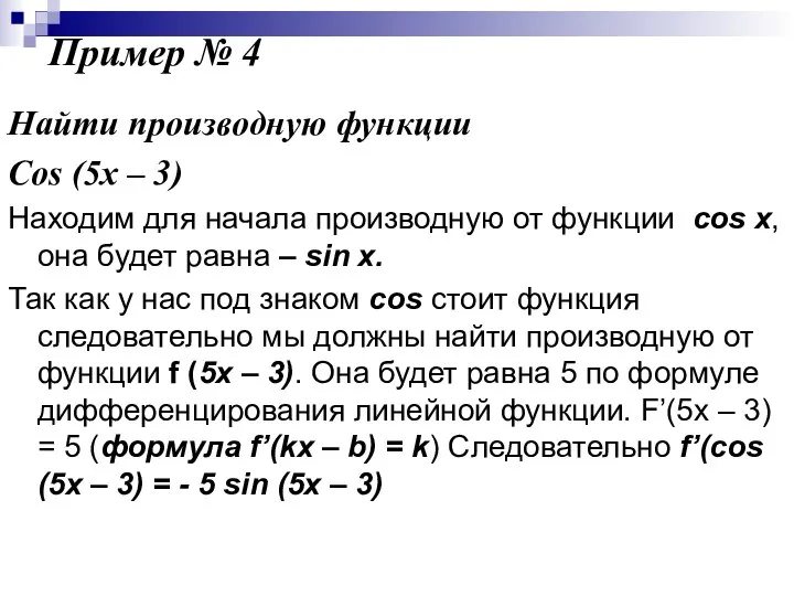 Пример № 4 Найти производную функции Cos (5x – 3) Находим