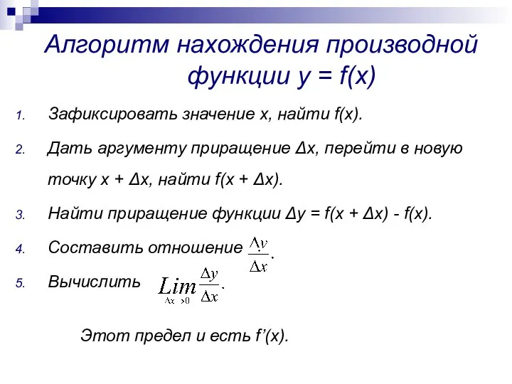 Алгоритм нахождения производной функции у = f(x) Зафиксировать значение х, найти