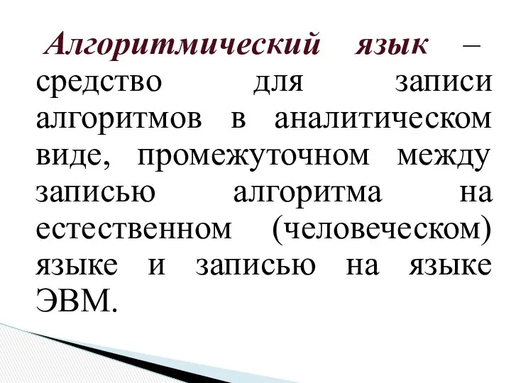 Алгоритмический язык – средство для записи алгоритмов в аналитическом виде, промежуточном