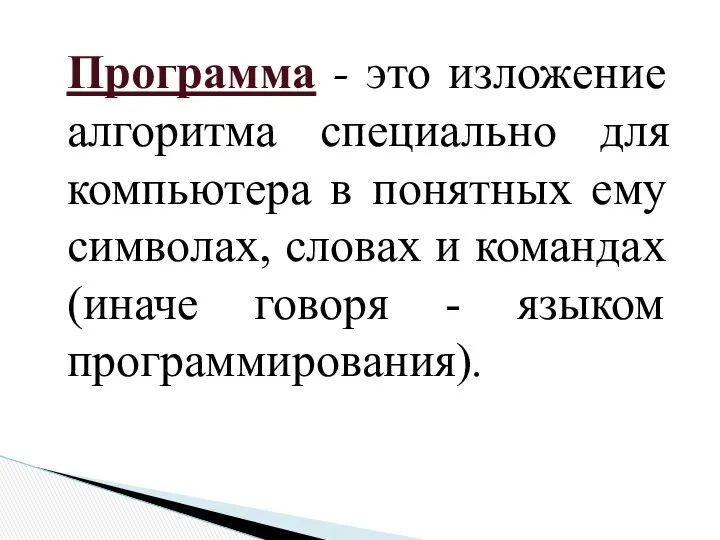 Программа - это изложение алгоритма специально для компьютера в понятных ему