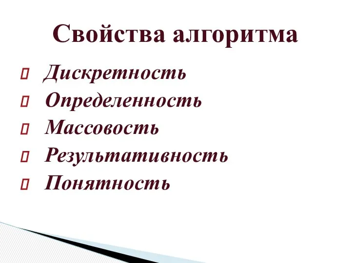 Дискретность Определенность Массовость Результативность Понятность Свойства алгоритма