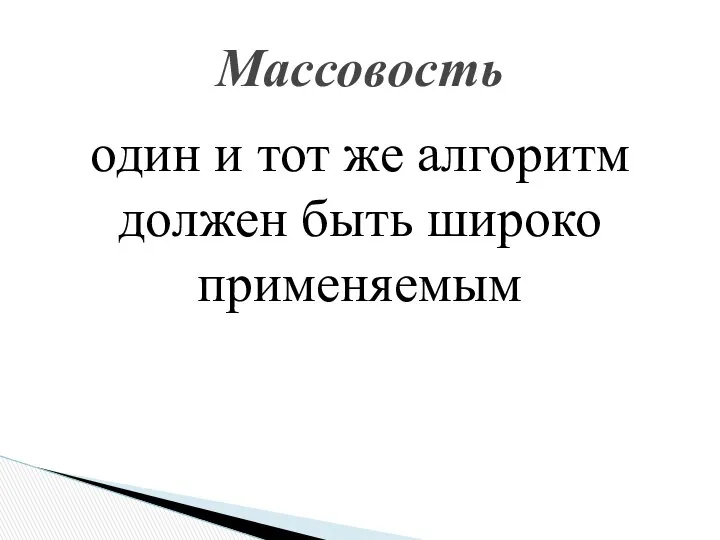 один и тот же алгоритм должен быть широко применяемым Массовость