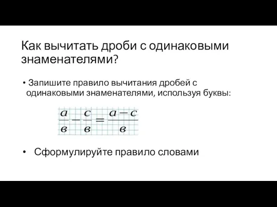 Как вычитать дроби с одинаковыми знаменателями? Запишите правило вычитания дробей с