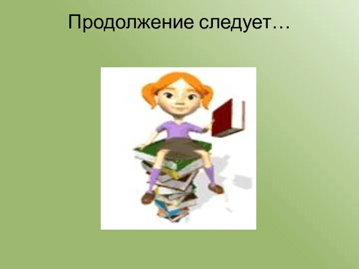 Продолжение следует…