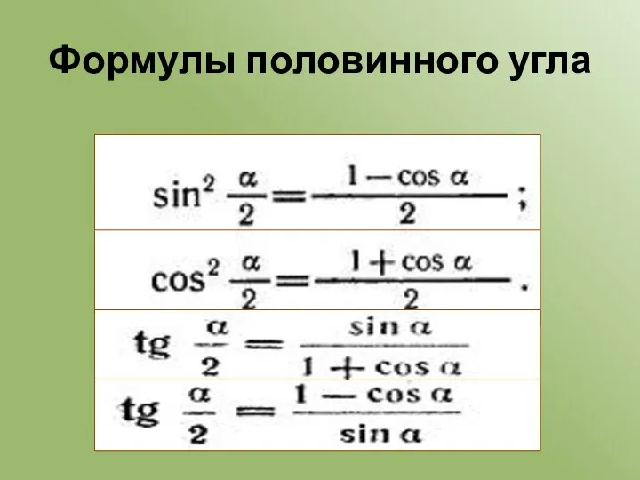 Формулы половинного угла