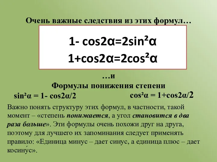 Очень важные следствия из этих формул… 1- cos2α=2sin²α 1+cos2α=2cos²α …и Формулы