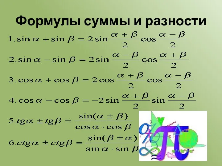 Формулы суммы и разности