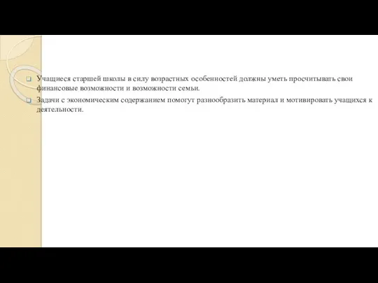 Учащиеся старшей школы в силу возрастных особенностей должны уметь просчитывать свои