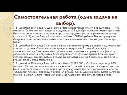 Самостоятельная работа (одна задача на выбор). 1. 31 декабря 2014 года