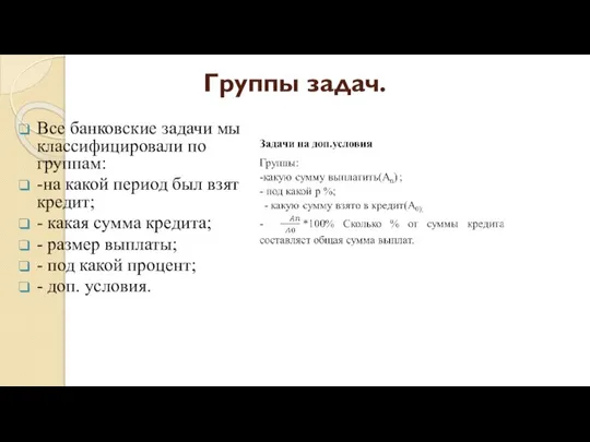 Группы задач. Все банковские задачи мы классифицировали по группам: -на какой