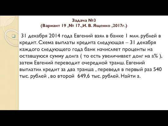 Задача №3 (Вариант 19 ,№ 17.,И. В. Ященко ,2017г.) 31 декабря