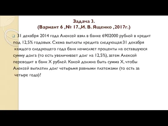 Задача 3. (Вариант 6 ,№ 17.,И. В. Ященко ,2017г.) 31 декабря