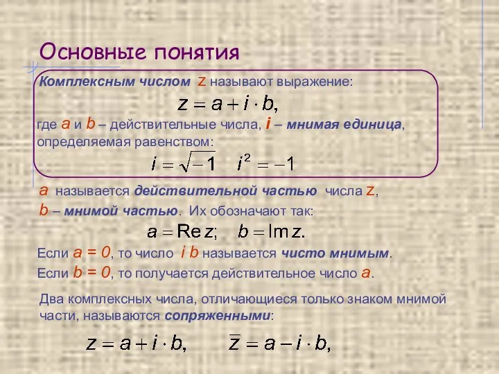 Основные понятия Комплексным числом z называют выражение: где а и b