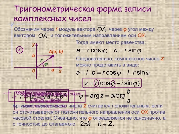 Тригонометрическая форма записи комплексных чисел Тогда имеют место равенства: Следовательно, комплексное