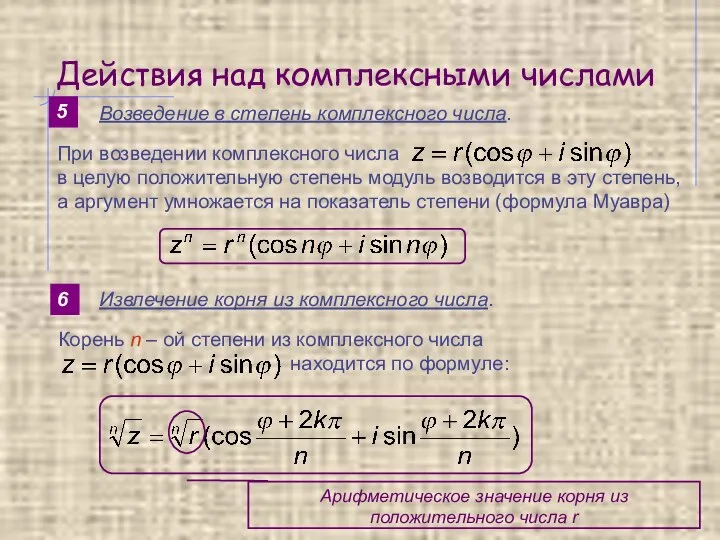 Действия над комплексными числами 5 Возведение в степень комплексного числа. 6 Извлечение корня из комплексного числа.