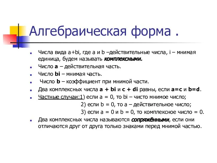 Алгебраическая форма . Числа вида а+bi, где а и b –действительные