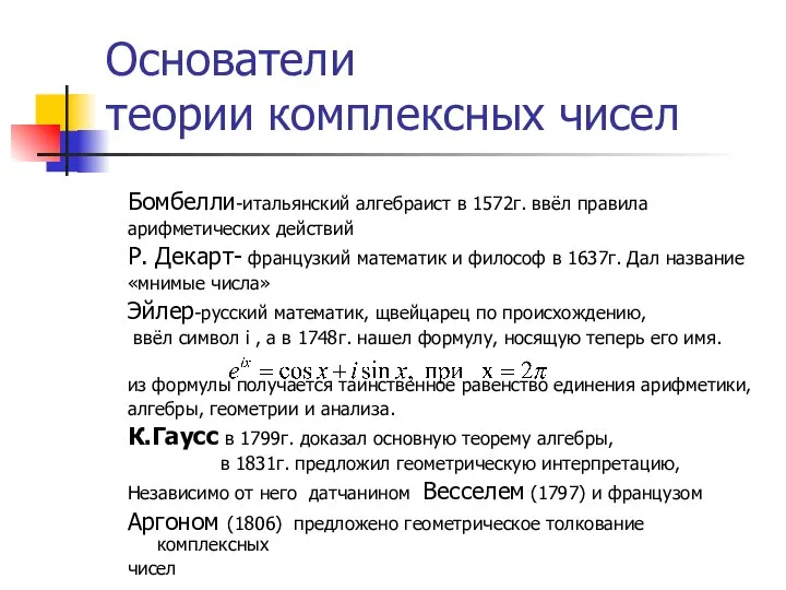 Основатели теории комплексных чисел Бомбелли-итальянский алгебраист в 1572г. ввёл правила арифметических