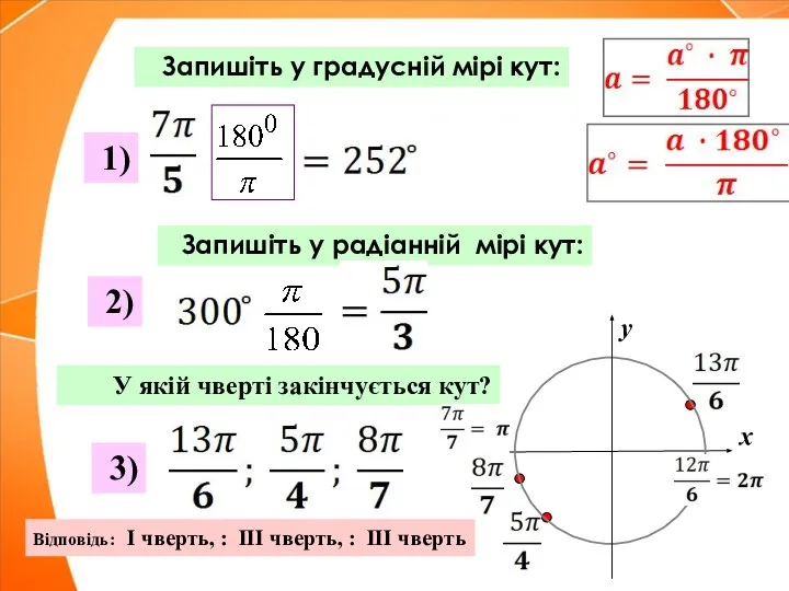 Запишіть у градусній мірі кут: У якій чверті закінчується кут? Запишіть