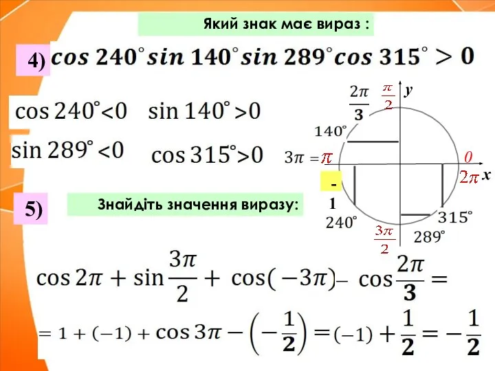 Який знак має вираз : Знайдіть значення виразу: 4) 5) 0 -1