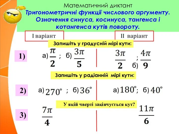 Математичний диктант Тригонометричні функції числового аргументу.Означення синуса, косинуса, тангенса і котангенса