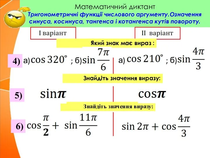 Математичний диктант Тригонометричні функції числового аргументу.Означення синуса, косинуса, тангенса і котангенса