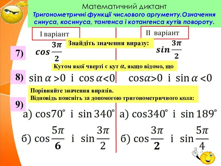 Математичний диктант Тригонометричні функції числового аргументу.Означення синуса, косинуса, тангенса і котангенса