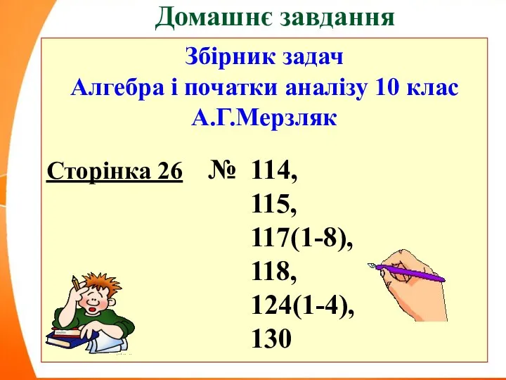 Домашнє завдання Збірник задач Алгебра і початки аналізу 10 клас А.Г.Мерзляк