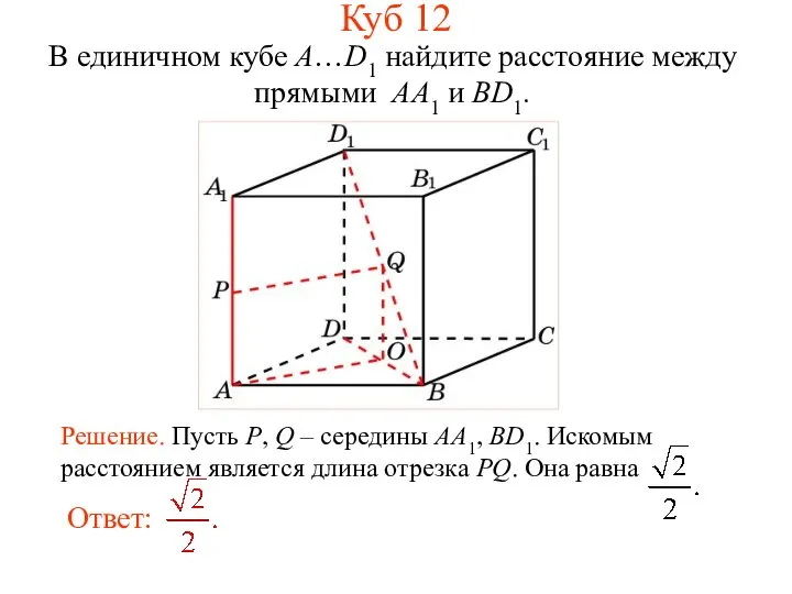 В единичном кубе A…D1 найдите расстояние между прямыми AA1 и BD1. Куб 12