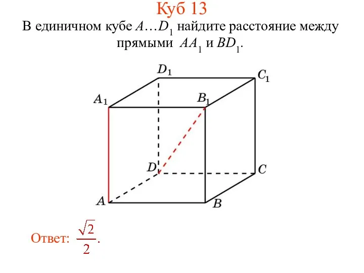 В единичном кубе A…D1 найдите расстояние между прямыми AA1 и BD1. Куб 13