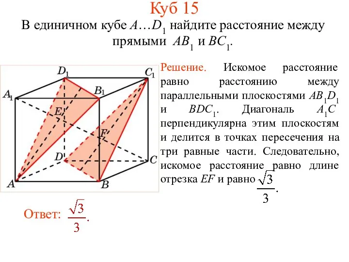 В единичном кубе A…D1 найдите расстояние между прямыми AB1 и BC1. Куб 15