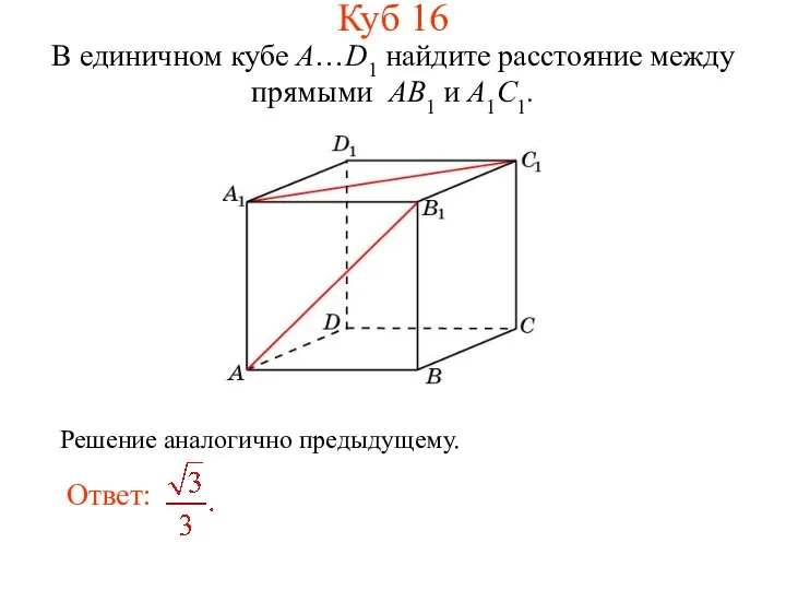 В единичном кубе A…D1 найдите расстояние между прямыми AB1 и A1C1. Куб 16